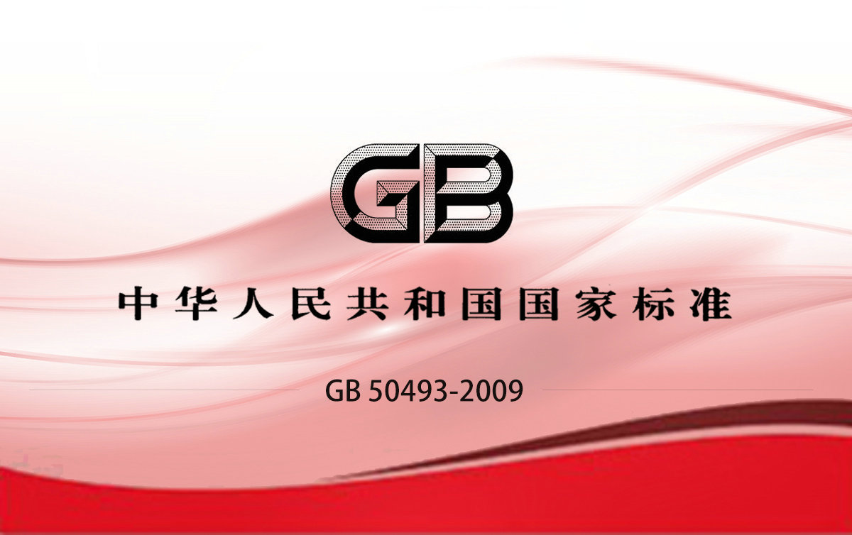 GB 50493-2009 石油化工可燃氣體和有毒氣體檢測報警設計規范